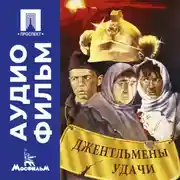 Постер книги Джентльмены удачи – аудиофильм