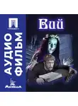 Георгий Кропачев - Вий – аудиофильм