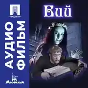 Постер книги Вий – аудиофильм