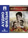 Сергей Бондарчук - Война и мир. Серия 1 – аудиофильм