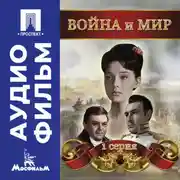 Постер книги Война и мир. Серия 1 – аудиофильм