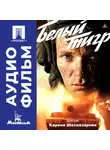 Карен Шахназаров - Белый тигр – аудиофильм