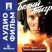 Постер книги Белый тигр – аудиофильм