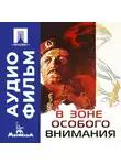 Андрей Малюков - В зоне особого внимания – аудиофильм