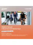 Юрий Сдобников - Эффективный и безопасный велоспорт. Советы спортивного врача