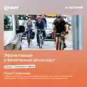 Постер книги Эффективный и безопасный велоспорт. Советы спортивного врача
