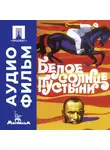 Владимир Мотыль - Белое солнце пустыни – аудиофильм