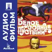 Постер книги Белое солнце пустыни – аудиофильм