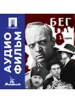 Александр Алов - Бег. Серия 1 – аудиофильм