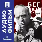 Постер книги Бег. Серия 1 – аудиофильм