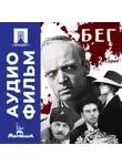 Александр Алов - Бег. Серия 2 – аудиофильм