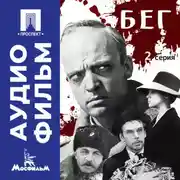 Постер книги Бег. Серия 2 – аудиофильм
