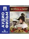 Сергей Бондарчук - Война и мир. Серия 2 – аудиофильм