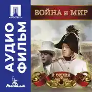 Постер книги Война и мир. Серия 2 – аудиофильм
