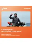 Филипп Некрасов - Какие форматы велотуризма существуют?