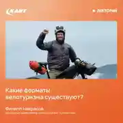 Постер книги Какие форматы велотуризма существуют?