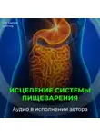 Георгий Сытин - Система пищеварения