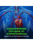 Георгий Сытин - Оздоровление сосудов, от атеросклероза