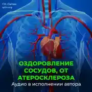 Постер книги Оздоровление сосудов, от атеросклероза