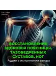 Георгий Сытин - Восстановление поясницы, тазобедренных суставов, ног