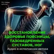 Постер книги Восстановление поясницы, тазобедренных суставов, ног