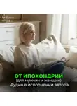 Георгий Сытин - От ипохондрии. На стабильность мысли о крепком здоровье