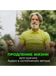 Георгий Сытин - Помощь Бога сердцу. Помощь Бога мозгу. Продление жизни (для мужчин)