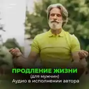 Постер книги Помощь Бога сердцу. Помощь Бога мозгу. Продление жизни (для мужчин)