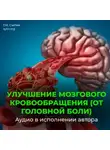Георгий Сытин - На стабильность артериального давления 120 на 80. Улучшение мозгового кровообращения (от головной боли). На стойкость пульса