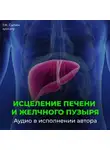 Георгий Сытин - Оздоровление печени и желчного пузыря