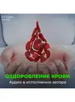 Георгий Сытин - Божественное оздоровление крови и кроветворения