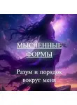 Кирилл Вескабир - Мысленные формы: «Разум и порядок вокруг меня»