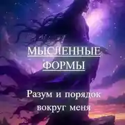 Постер книги Мысленные формы: «Разум и порядок вокруг меня»