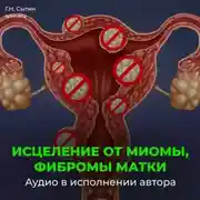 Постер книги Исцеление от миомы, фибромы матки