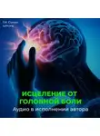 Георгий Сытин - Настрой Сытина от спазмов сосудов головного мозга. Кровообращение головы, шеи