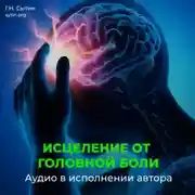 Постер книги Настрой Сытина от спазмов сосудов головного мозга. Кровообращение головы, шеи