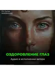 Георгий Сытин - Оздоровление глаз женщины