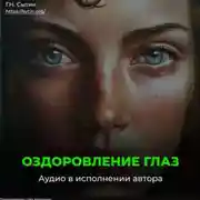 Постер книги Оздоровление глаз женщины