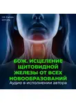 Георгий Сытин - Оздоровление щитовидной железы от всех новообразований