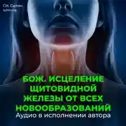 Постер книги Оздоровление щитовидной железы от всех новообразований