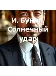 Иван Бунин - И. Бунин. Солнечный удар