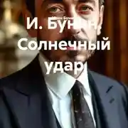 Постер книги И. Бунин. Солнечный удар