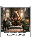 Юрий Акулинин - Король леса