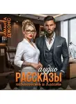 Саманта Джонс - Невинность и Власть. Аудио Рассказы. Современные любовные рассказы