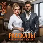 Постер книги Невинность и Власть. Аудио Рассказы. Современные любовные рассказы
