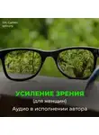 Георгий Сытин - Омоложение исцеление зрения женщины