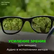 Постер книги Омоложение исцеление зрения женщины