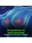 Георгий Сытин - Исцеление от мастопатии. Возрождение юной девичьей души