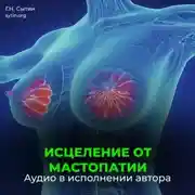 Постер книги Исцеление от мастопатии. Возрождение юной девичьей души