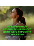Георгий Сытин - Возрождение юного девичьего строения организма
